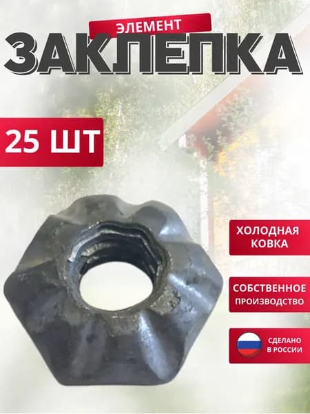 Набор 25 шт., Заклепка 19*6мм М-10 мм для ворот, забора, решеток, оградок