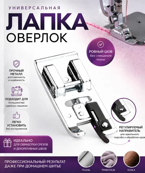 Универсальная лапка оверлок для швейной машины, металл, для трикотажа и зигзага