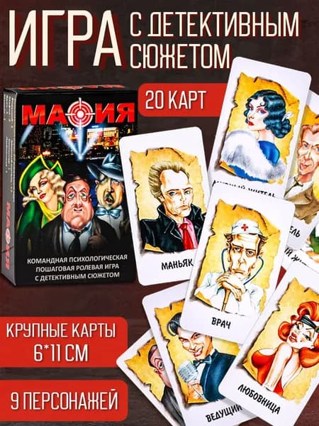 Настольная игра-стратегия "Мафия ЛЮКС" увеличенный размер карт, для детей и взрослых (пр-во Россия)