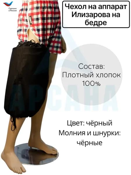 Чехол летний на аппарат Илизарова на бедре. Цвет изделия черный, молния и шнурки черные. Размер 1