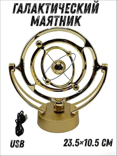 Галактический маятник: 23.5см, USB, магнитная левитация, антистресс