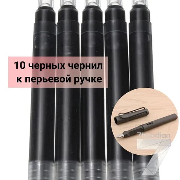 Набор чернила черные к перьевой ручке для творчества и графики 10 шт