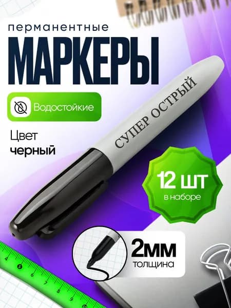 Маркер черный перманентный водостойкий набор 12 шт.