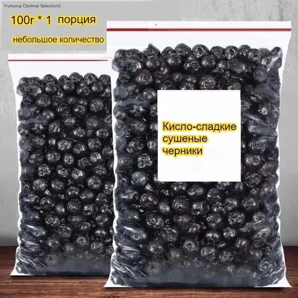 Сладкие и терпкие сушеные черники, полезные и питательные для защиты зрения, низкокалорийная закуска, идеально подходящая для приема гостей.