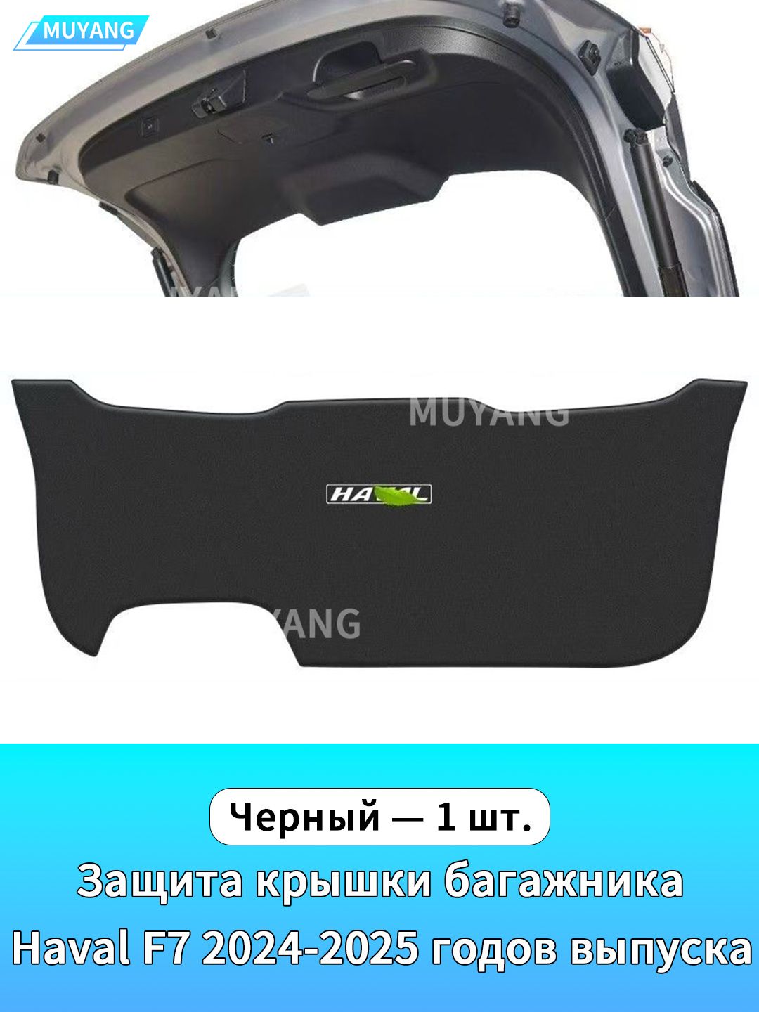 Haval Чехол в багажник, полиуретановая кожа, 1 шт.
