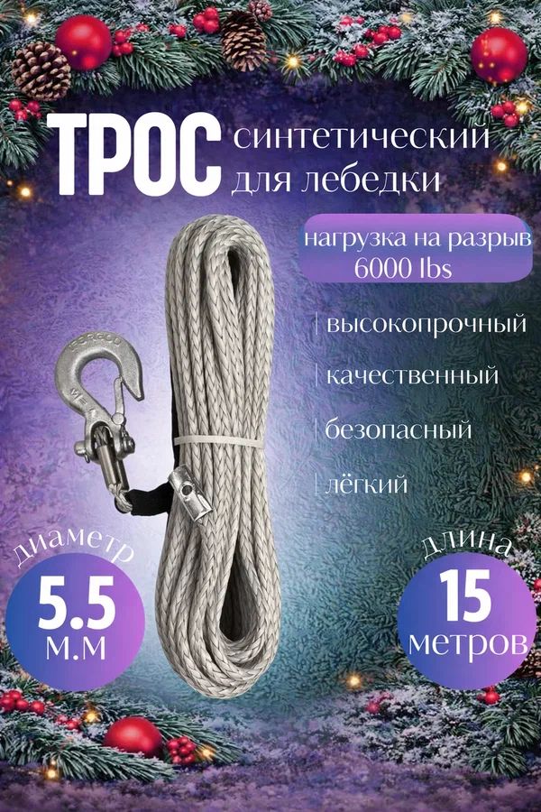 Godzilla Трос 15 м