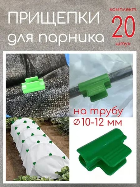 Клипсы для парника40 х 30мм, Пластик, 18 шт