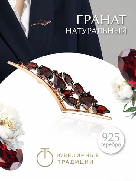 Ювелирные традиции Брошь серебро 925 с натуральным гранатом