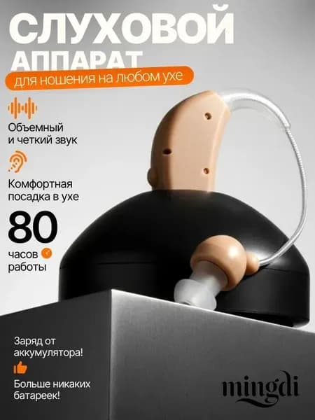 Слуховой аппарат; Слуховой аппарат для пожилых с зарядным устройством;