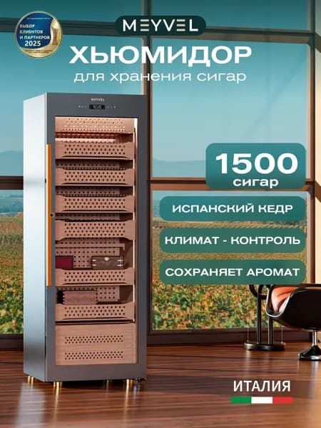 Холодильник для сигар, хьюмидор для сигар Meyvel MC-272BK (ПРОФЕССИОНАЛЬНЫЙ) (PRO)