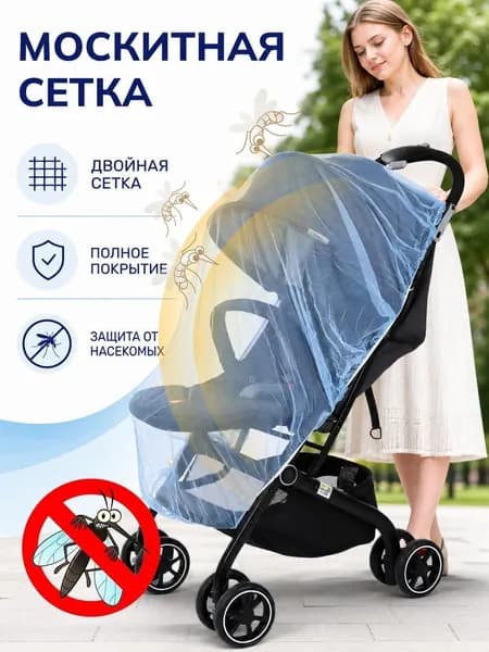 Москитная сетка на коляску универсальная Размер 1.5 м