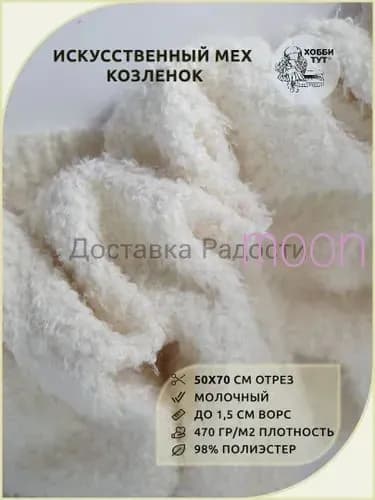 Мех Козленок искусственный для творчества, шитья и рукоделия отрез 50х70 см. Молочный