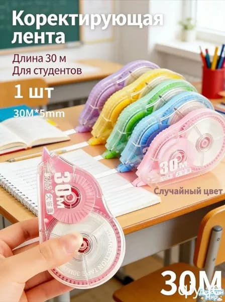 Корректирующая лента, 3000 см, 1 шт., удлиненная. Школьные канцелярские принадлежности.