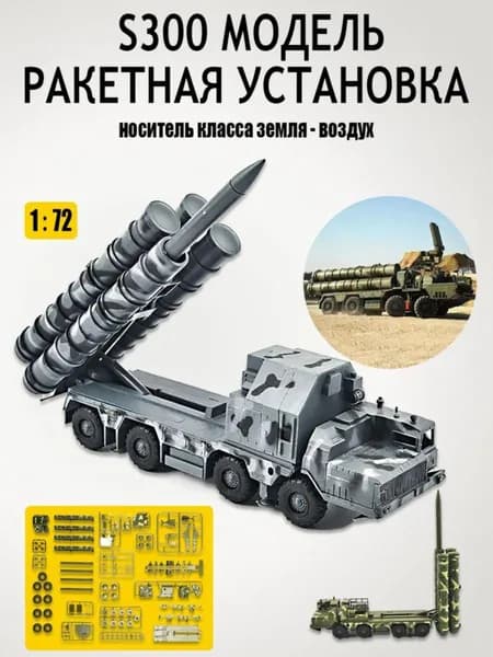 Модель S300 Ракета - носитель класса земля - воздух,1 72 Пластиковая сборка 4D Модель, серый