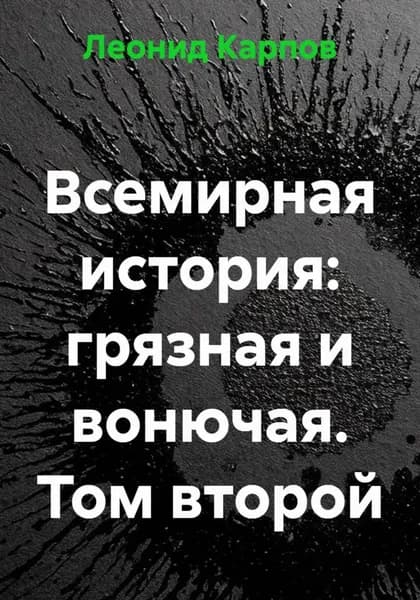 Всемирная история: грязная и вонючая. Том второй | Леонид Карпов | Электронная книга