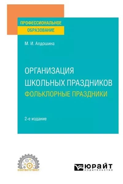 Организация школьных праздников. Фольклорные праздники 2-е изд., испр. и доп. Учебное пособие для СПО | Алдошина Марина Ивановна | Электронная книга
