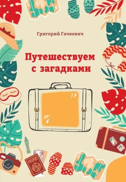Путешествуем с загадками | Гачкевич Григорий Миронович | Электронная книга