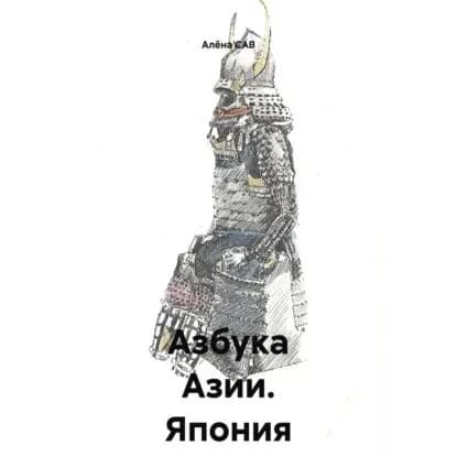 Азбука Азии _ Япония | Сав Алена | Электронная аудиокнига