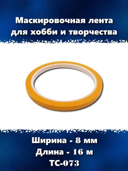 Маскировочная лента для хобби и творчества 8 мм, ТС-073
