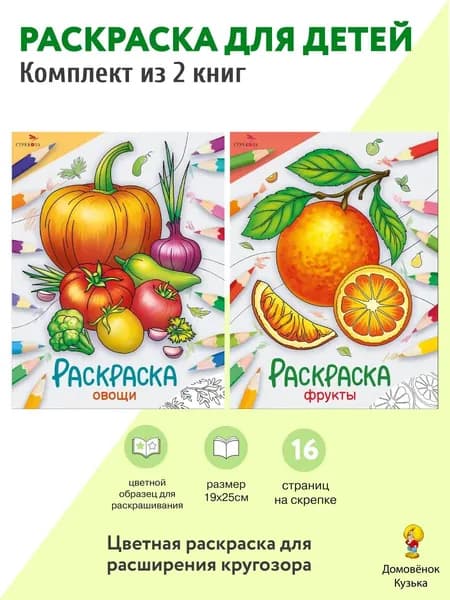 Комплект из раскрасок. "Овощи + Фрукты". Набор 2 шт.