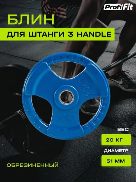 Диск (блин) для штанги обрезиненный PROFI-FIT, цветной 3 HANDLE D-51, 20 кг. Товар уцененный