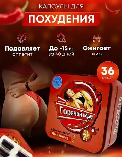 капсулы Горячий перец (36 капсул)- жиросжигатель, помощник в похудении