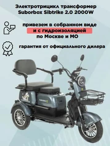 Электротрицикл трансформер Sibtrike 2.0 серый, в сборе, с гидроизоляцией