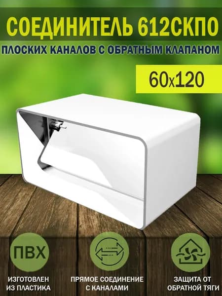 Соединитель плоских пластиковых воздуховодов ERA, с обратным клапаном, 60x120 мм, 612СКПО, 1 шт.