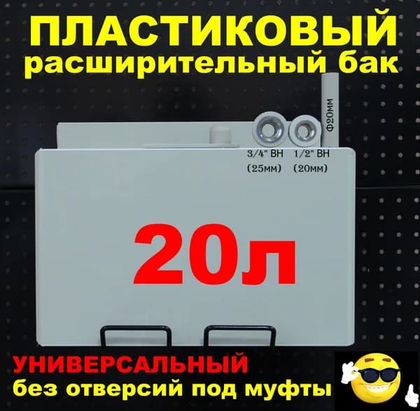 Расширительный пластиковый бак для отопления "ДЕЛЬТА" 20л. УНИВЕРСАЛЬНЫЙ без отверстий под муфты (СВЕТЛО-СЕРЫЙ)