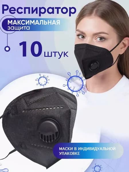 Респиратор профессиональный, FFP2, размер Универсальный, 10 шт.