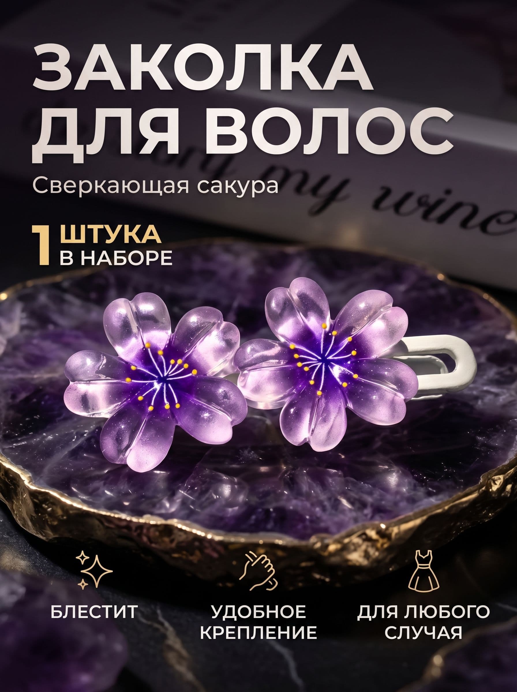 Заколка для волос 1 шт.