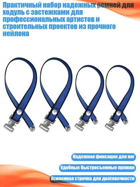 Практичный набор надежных ремней для ходуль с застежками для профессиональных артистов и строительных проектов из прочного нейлона