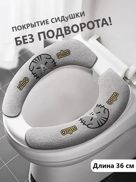 Гипоаллергенный чехол на унитаз зимой тепло! Надежное крепление, машинная стирка. Дом/дача/офис