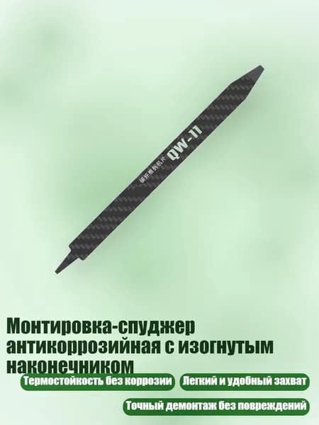 Монтировка-спуджер антикоррозийная с изогнутым наконечником, - QW11
