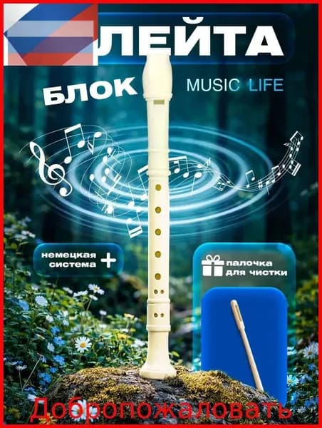 Блокфлейта, бежевая, немецкая система, сопрано, 30 см
