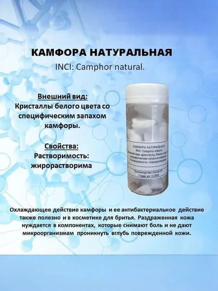 Камфора натуральная