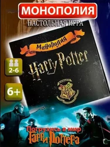 Экономическая настольная игра Монополия Гарри Поттер