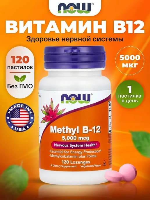 Витамин В12 метилкобаламин Methyl B-12 5000 мкг, 120 шт