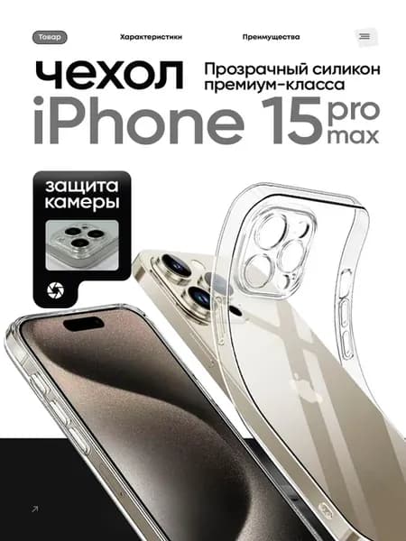 Чехол силиконовый прозрачный для iPhone 15 Pro Max