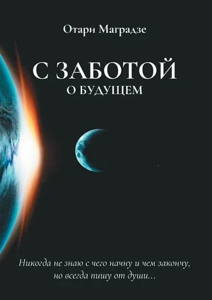 С заботой о будущем | Маградзе Отари Г. | Электронная книга