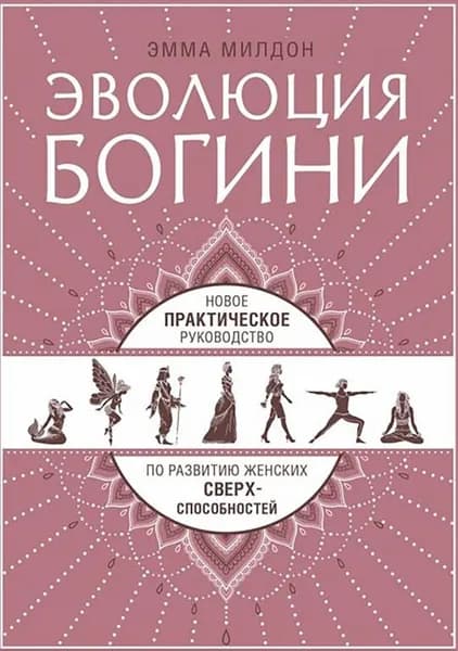 Эволюция Богини