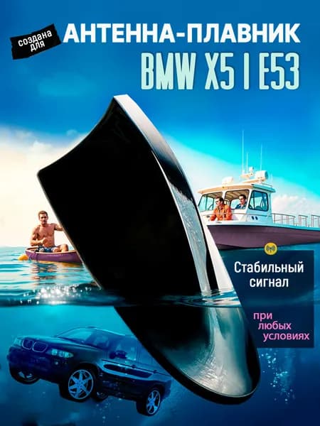 Антенна акулий плавник для БМВ Х5 1 Е53 (BMW X5 I E53) / Автомобильная, на крышу, радио FM, черная