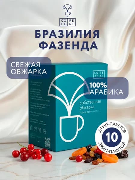 Дрип кофе COFEFEST Бразилия Фазенда арабика 100%, 10 шт. в упаковке по 12 гр.