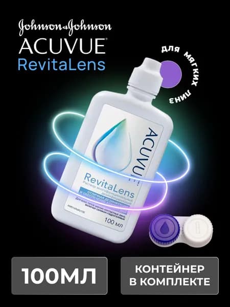 Многоцелевой раствор для контактных линз ACUVUE Revitalens 100 мл, с контейнером для линз