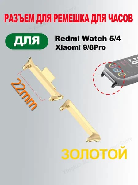 Металлический адаптер для ремешка Redmi Watch 5/4 и Xiaomi Band 9 /8 Pro,22mm золотой