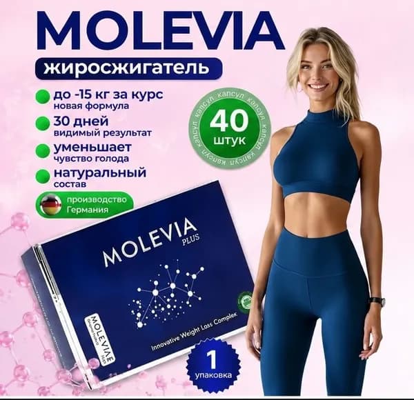 Капсулы для похудения MOLEVIA