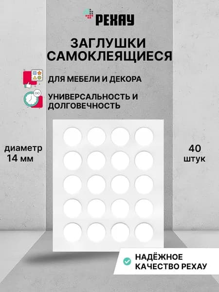 Заглушки мебельные самоклеящиеся РЕХАУ, декор белоснежный гладкий, диаметр 14мм, 40 шт