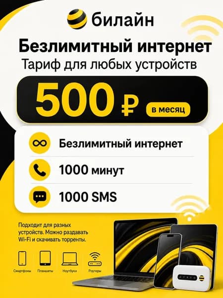 билайн SIM-карта (Вся Россия)