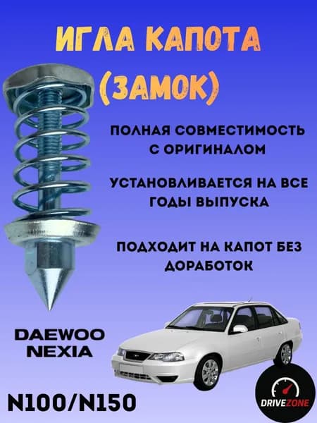 Замок (игла) капота Daewoo Nexia
