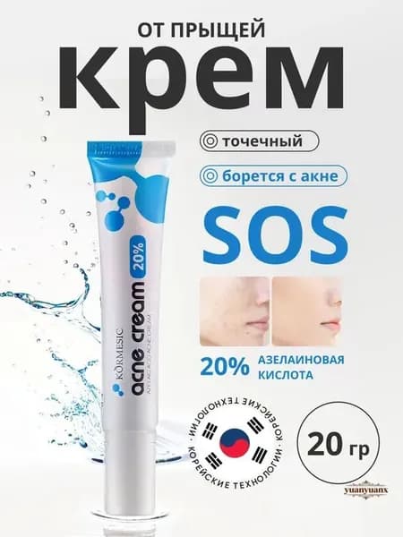 Крем для лица от Прыщей, крем от прыщей на теле лице и спине, против Акне с Ниацинамидом, 20% Азелаиновой кислотой и Центеллой, 20г.